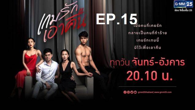 เกมรักเอาคืน-ep15