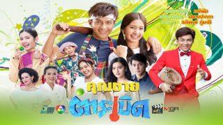 คุณชายตำระเบิด
