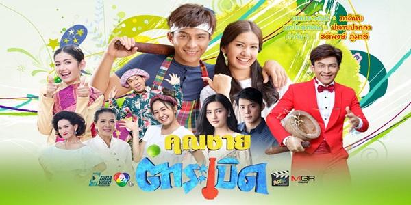 คุณชายตำระเบิด