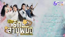 ซีรี่ย์จีน-ลิขิตรักสามพันปี-Love-of-Thousand-Years-2020-พากย์ไทย-
