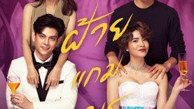 ดูย้อนหลัง-ฝ้ายแกมแพร-EP-ล่าสุด-ทุกตอน-ละครช่อง-25ALL