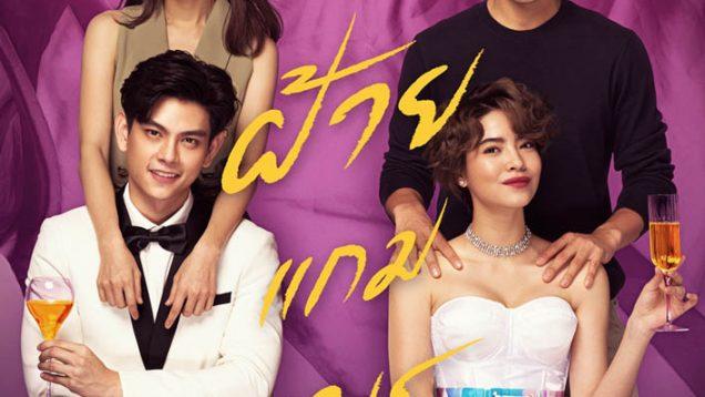 ดูย้อนหลัง-ฝ้ายแกมแพร-EP-ล่าสุด-ทุกตอน-ละครช่อง-25ALL