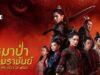 The Majesty of Wolf (หมาป่าจอมราชันย์) [Trailer ตัวอย่างเต็ม] [หวังต้าลู่, หลี่ชิ่น, เซียวจ้าน]