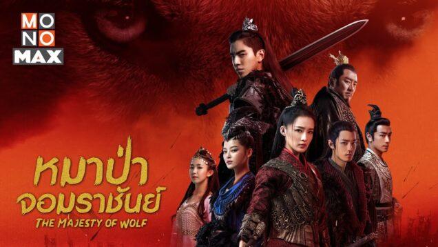 The Majesty of Wolf (หมาป่าจอมราชันย์) [Trailer ตัวอย่างเต็ม] [หวังต้าลู่, หลี่ชิ่น, เซียวจ้าน]