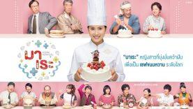 ซีรี่ย์ญี่ปุ่น-มาเระ-สาวน้อยหัวใจตามฝัน-พากย์ไทย