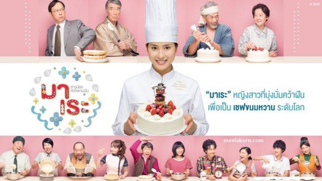 ซีรี่ย์ญี่ปุ่น-มาเระ-สาวน้อยหัวใจตามฝัน-พากย์ไทย