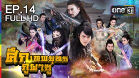 ซีรี่ย์จีน The Legend Of Zu ศึกเทพยุทธภูผาซู พากย์ไทย Ep.1-37 (จบ)