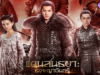 ซีรี่ย์จีน-แดนสนธยา-ธงพญาอินทรี-Novoland-Eagle-Flag-2019-พากย์ไทย