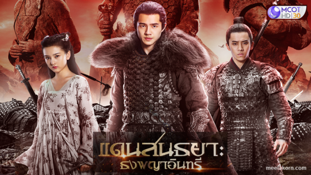 ซีรี่ย์จีน-แดนสนธยา-ธงพญาอินทรี-Novoland-Eagle-Flag-2019-พากย์ไทย