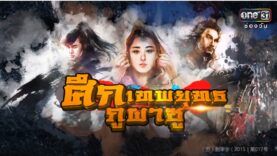 ศึกเทพยุทธภูผาซู