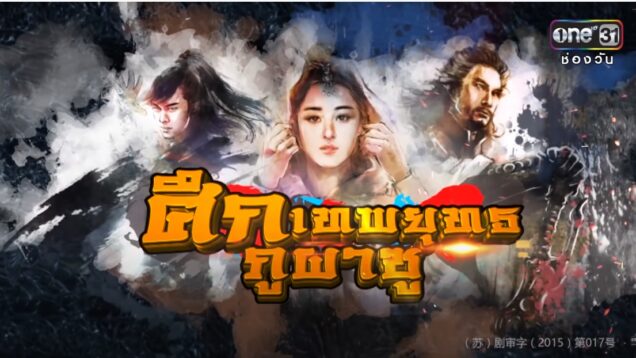 ศึกเทพยุทธภูผาซู