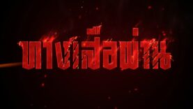ละคร ทางเสือผ่าน ช่อง 7HD