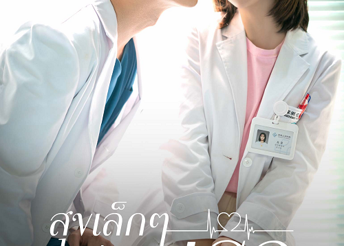 My-Little-Happiness-2020-สุขเล็ก-ๆ-ที่เรียกว่าเธอ