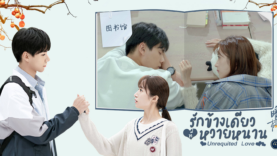 รักข้างเดียวที่หวายหนาน-Unrequited Love (2021)