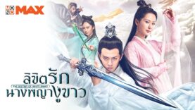 The Destiny of White Snake