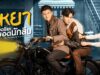Banner_My-Roommate-is-a-Detective_thai