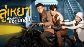 Banner_My-Roommate-is-a-Detective_thai