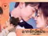 Love Scenery – ฉากรักวัยฝัน