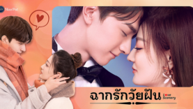 Love Scenery – ฉากรักวัยฝัน