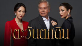 ตะวันตกดิน
