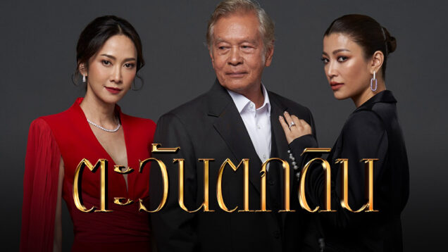 ตะวันตกดิน
