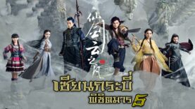 เซียนกระบี่พิชิตมาร5