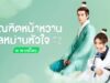 บัณฑิตหน้าหวานอลหม่านหัวใจ