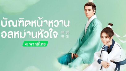 บัณฑิตหน้าหวานอลหม่านหัวใจ