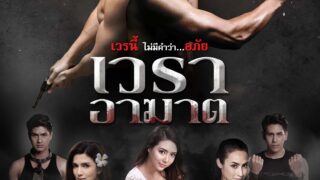 เวราอาฆาต