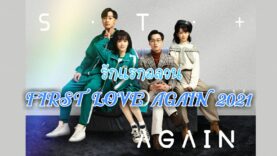 First Love Again 2021