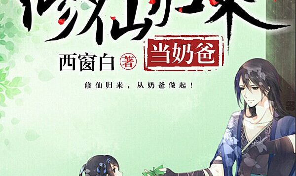 Immortal-Becomes-a-Stay-at-home-Dad-After-Return