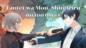 Tantei wa Mou, Shindeiru 2021