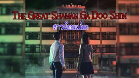 The Great Shaman Ga Doo Shim