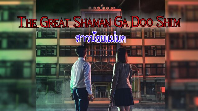 The Great Shaman Ga Doo Shim