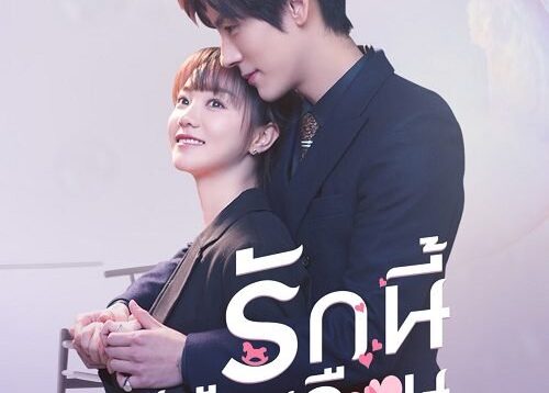 Unforgettable-Love-2021-รักนี้ไม่ลืมเลือน