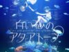 shiroi-suna-no-aquatope