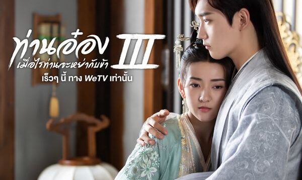 the-eternal-love-season-3