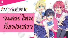 จะคนไหน ก็แฟนสาว