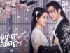หวนชะตาฝ่าลิขิตรัก
