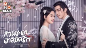 หวนชะตาฝ่าลิขิตรัก