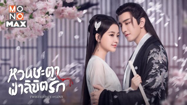 หวนชะตาฝ่าลิขิตรัก