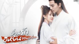 ฮูหยินป่วนจวนแม่ทัพ