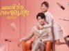 เผลอหัวใจรักยัยจอมยุ่ง