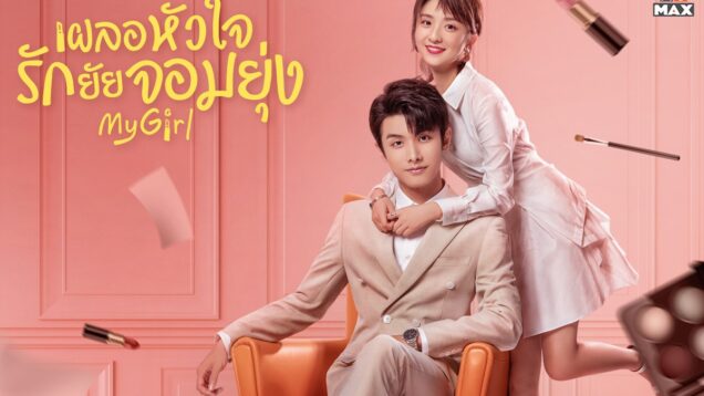 เผลอหัวใจรักยัยจอมยุ่ง