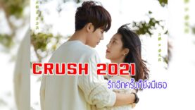 Crush 2021