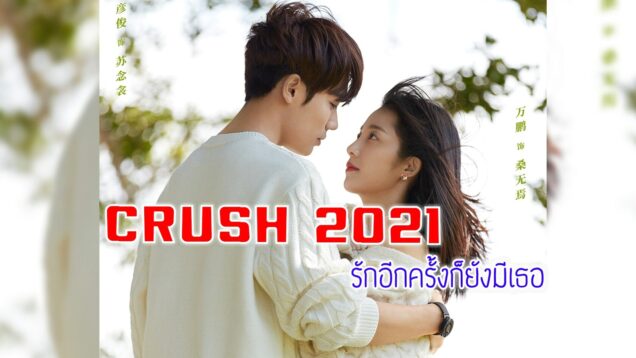 Crush 2021