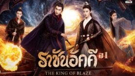 The-King-of-Blaze-Still_0