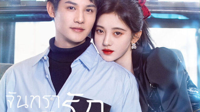 จันทราลิขิตรัก