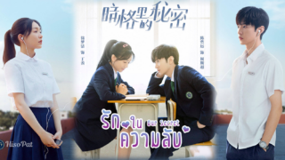 รักในความลับ – Our Secret (2021)