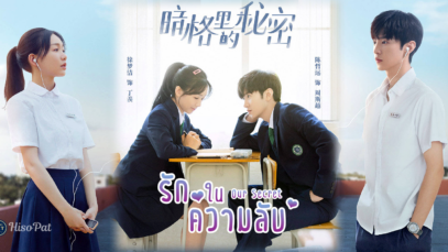 รักในความลับ – Our Secret (2021)